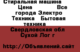 Стиральная машина samsung › Цена ­ 25 000 - Все города Электро-Техника » Бытовая техника   . Свердловская обл.,Сухой Лог г.